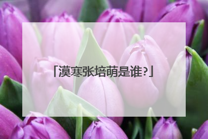漠寒张培萌是谁?