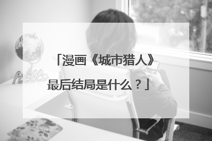 漫画《城市猎人》最后结局是什么？