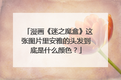 漫画《迷之魔盒》这张图片里安雅的头发到底是什么颜色?