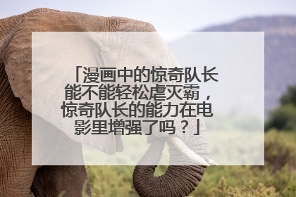 漫画中的惊奇队长能不能轻松虐灭霸，惊奇队长的能力在电影里增强了吗？