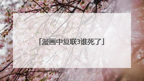 漫画中复联3谁死了