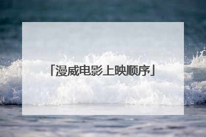 漫威电影上映顺序