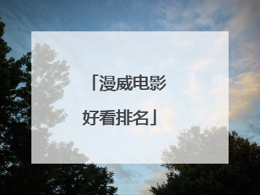 漫威电影好看排名