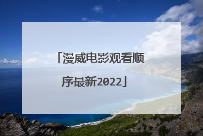 漫威电影观看顺序最新2022