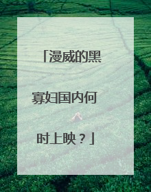 漫威的黑寡妇国内何时上映？