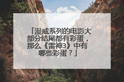 漫威系列的电影大部分结尾都有彩蛋,那么《雷神3》中有哪些彩蛋?