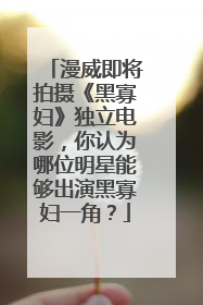 漫威即将拍摄《黑寡妇》独立电影，你认为哪位明星能够出演黑寡妇一角？