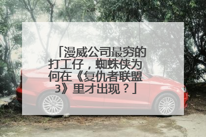漫威公司最穷的打工仔,蜘蛛侠为何在《复仇者联盟3》里才出现?