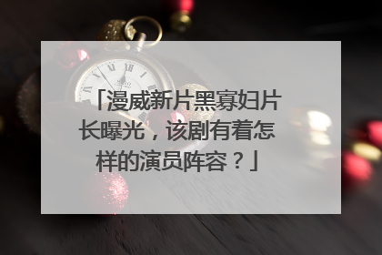 漫威新片黑寡妇片长曝光,该剧有着怎样的演员阵容?