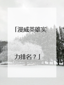 漫威英雄实力排名?