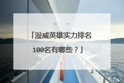 漫威英雄实力排名100名有哪些？