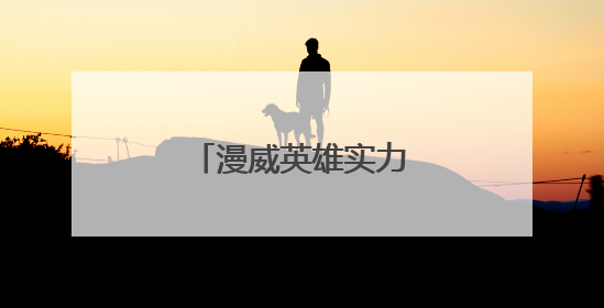 漫威英雄实力排名50名