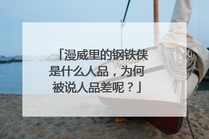 漫威里的钢铁侠是什么人品,为何被说人品差呢?