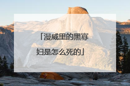 漫威里的黑寡妇是怎么死的