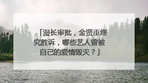 漫长审批,金贤重终究胜诉,哪些艺人曾被自己的爱情毁灭?