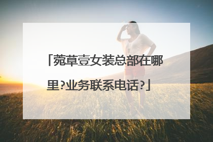 菀草壹女装总部在哪里?业务联系电话?