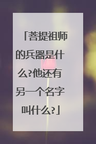 菩提祖师的兵器是什么?他还有另一个名字叫什么?