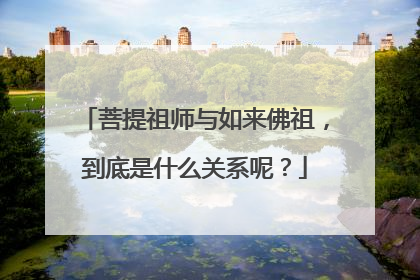 菩提祖师与如来佛祖，到底是什么关系呢？