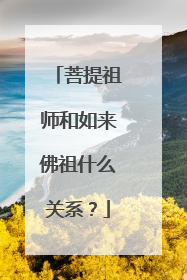 菩提祖师和如来佛祖什么关系？