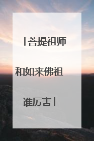 菩提祖师和如来佛祖谁厉害