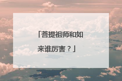 菩提祖师和如来谁厉害?
