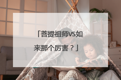 菩提祖师VS如来那个厉害？