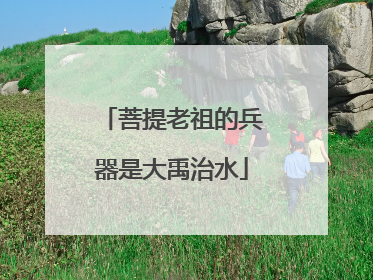 菩提老祖的兵器是大禹治水