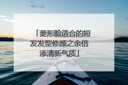 菱形脸适合的短发发型修颜之余倍添清新气质