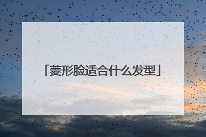 菱形脸适合什么发型