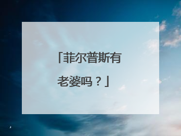 菲尔普斯有老婆吗？