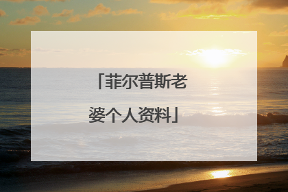 菲尔普斯老婆个人资料