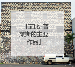 菲比·普莱斯的主要作品