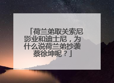 荷兰弟取关索尼影业和迪士尼，为什么说荷兰弟抄袭蔡徐坤呢？