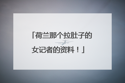 荷兰那个拉肚子的女记者的资料!