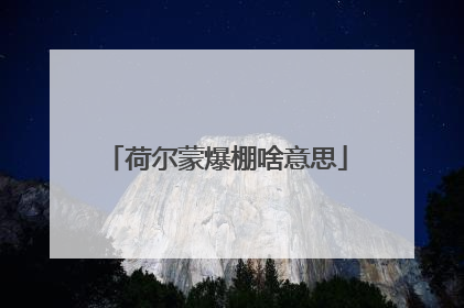 荷尔蒙爆棚啥意思