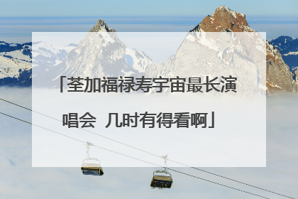 荃加福禄寿宇宙最长演唱会 几时有得看啊