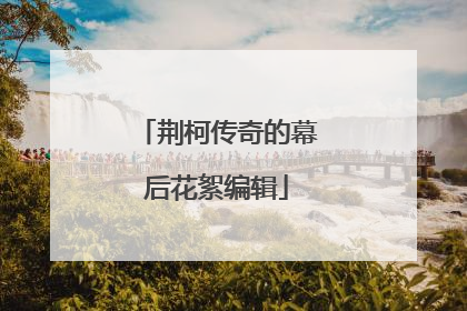 荆柯传奇的幕后花絮编辑