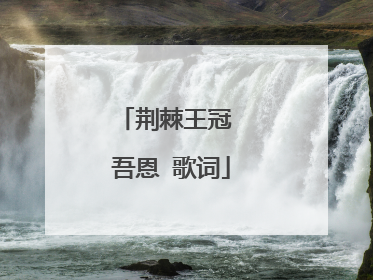 荆棘王冠 吾恩 歌词