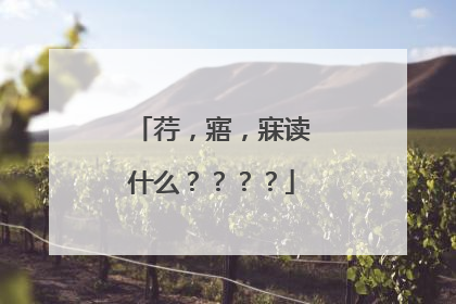 荇,寤,寐读什么????