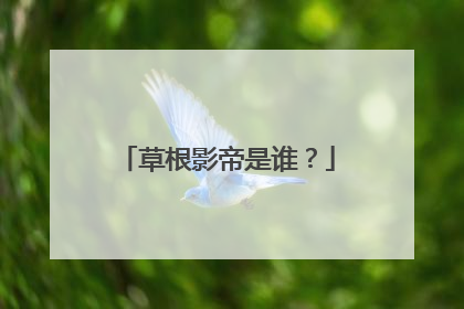 草根影帝是谁?