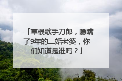 草根歌手刀郎，隐瞒了9年的二婚老婆，你们知道是谁吗？