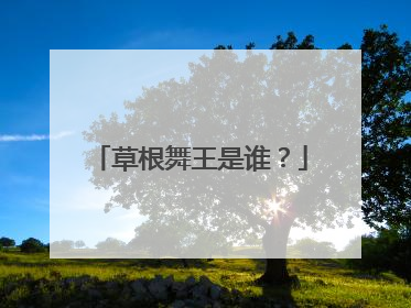 草根舞王是谁？