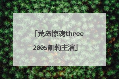 荒岛惊魂three2005凯莉主演