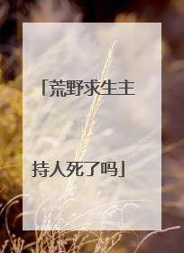 荒野求生主持人死了吗