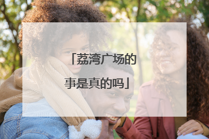 荔湾广场的事是真的吗