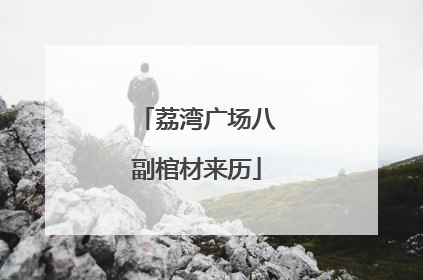 荔湾广场八副棺材来历