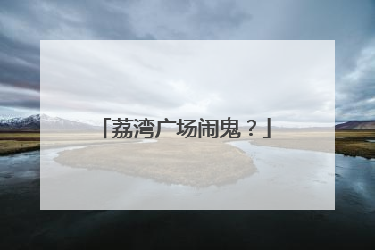 荔湾广场闹鬼?