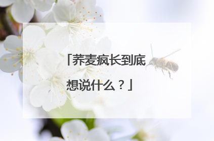 荞麦疯长到底想说什么？