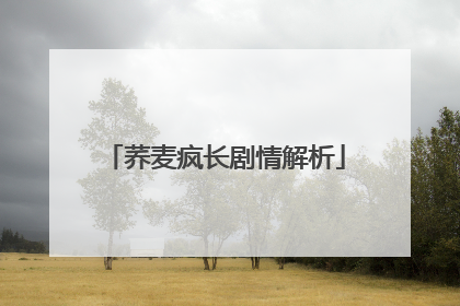 荞麦疯长剧情解析