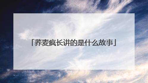 荞麦疯长讲的是什么故事